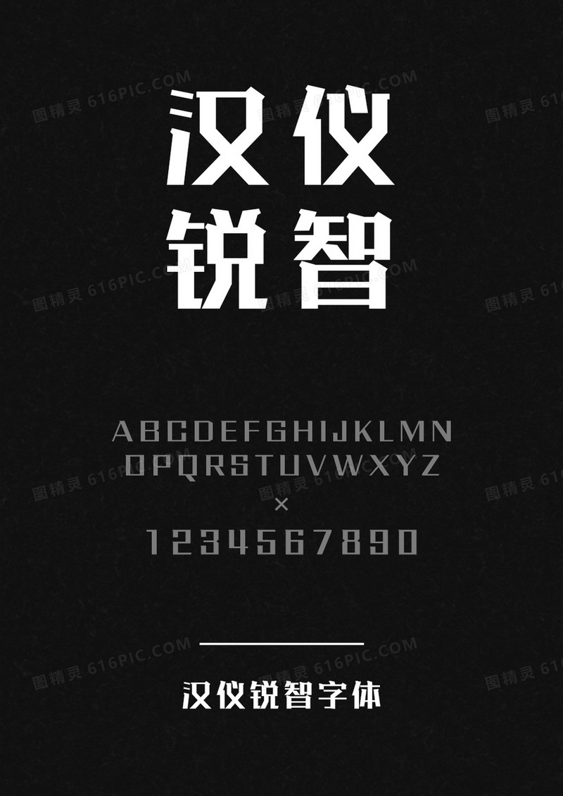 汉仪锐智W