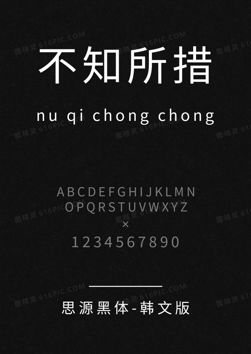 思源黑体韩文版