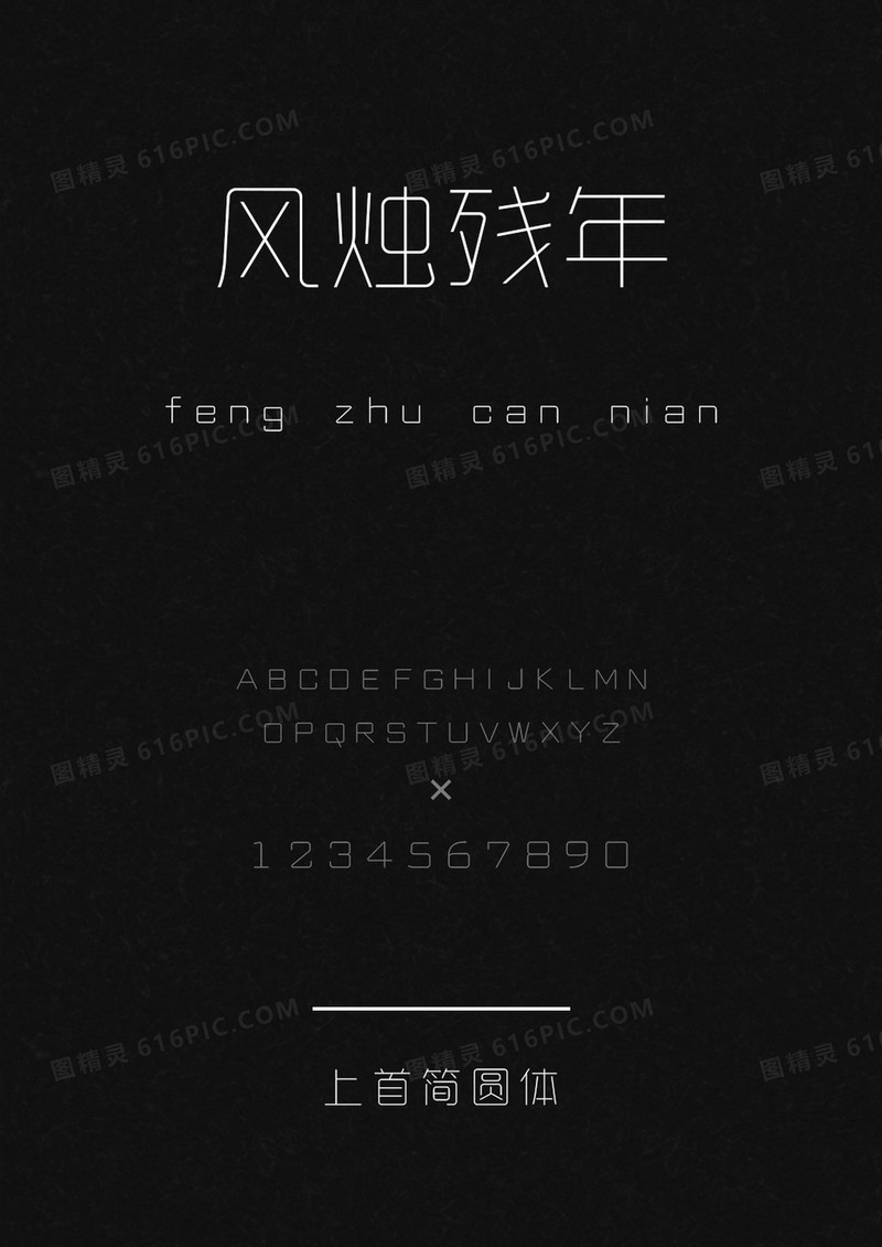 上首简圆体