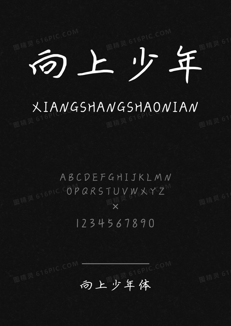 向上少年体