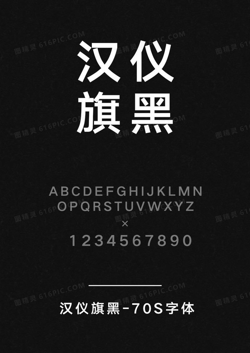 汉仪旗黑-70S