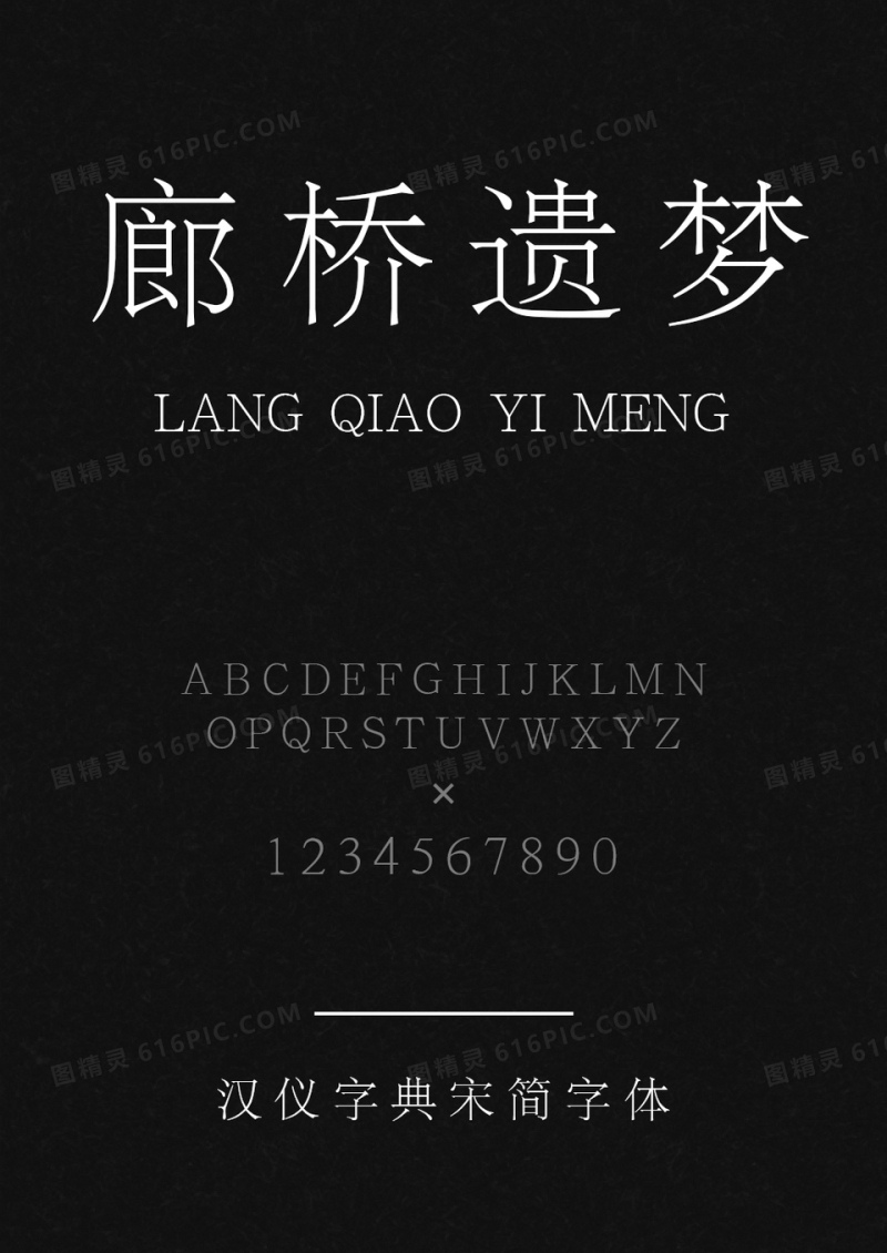 汉仪字典宋简
