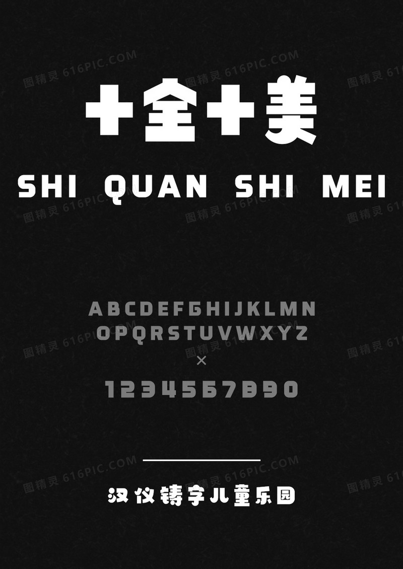 汉仪铸字儿童乐园