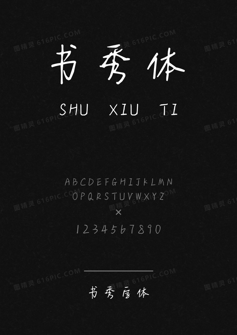 书秀体