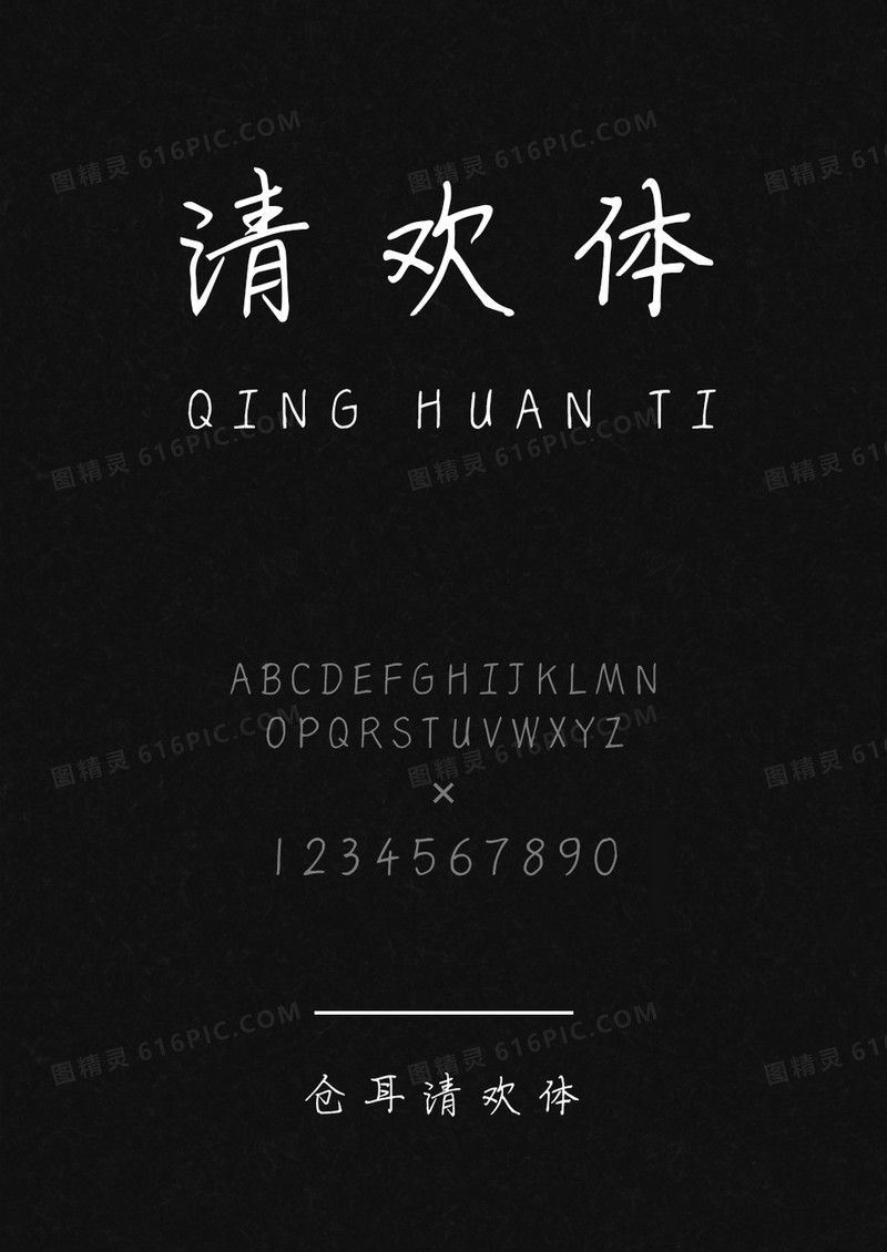 清欢体