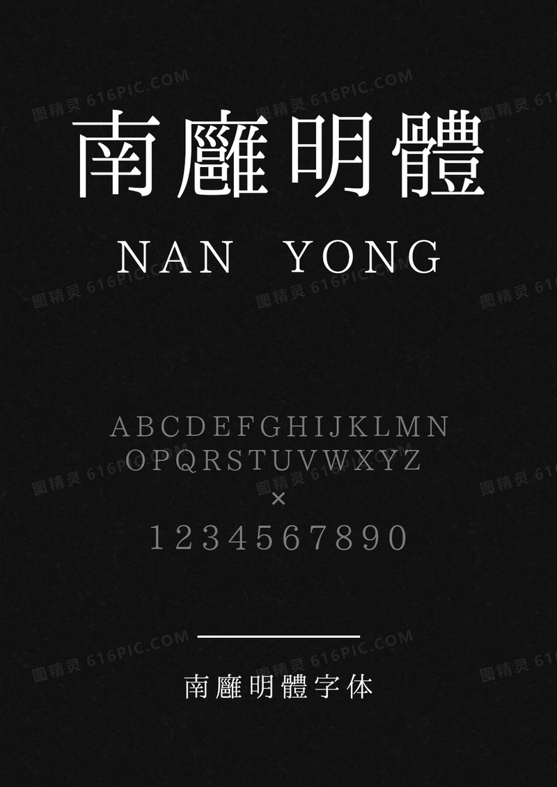 南廱明體