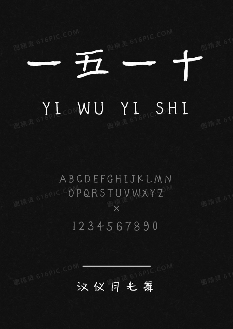 汉仪曾翔禅趣体W字体