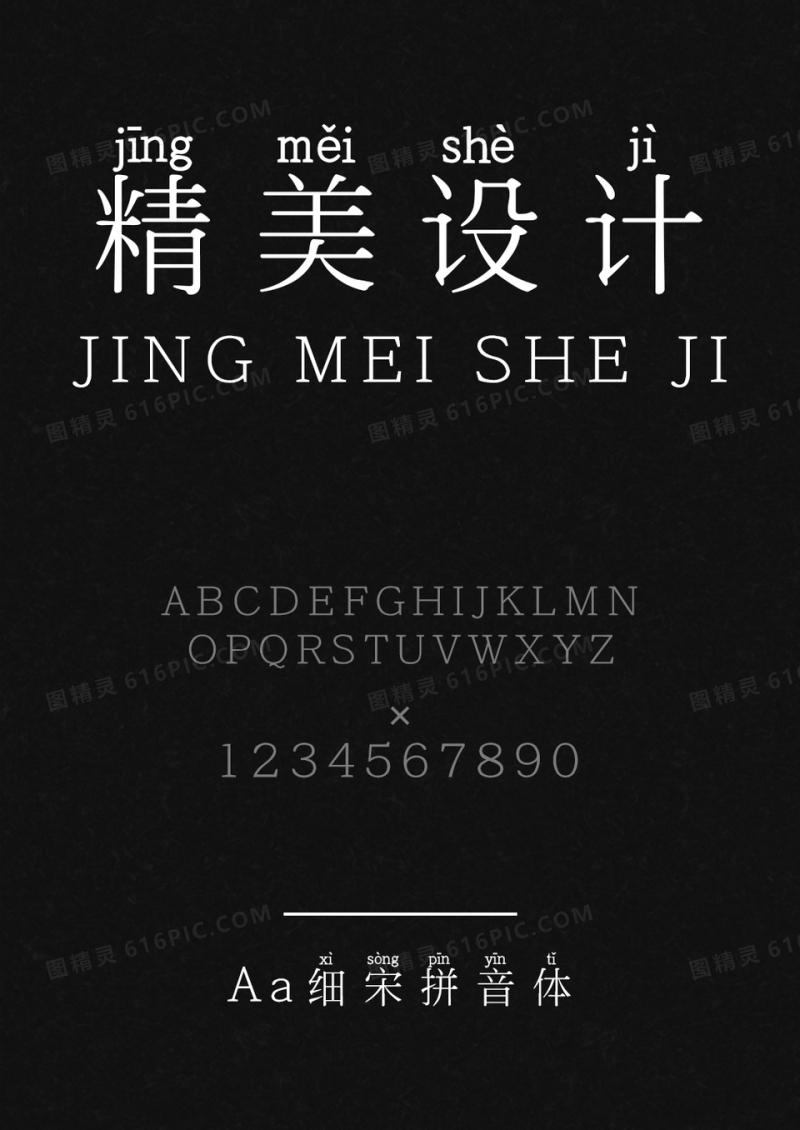 Aa细宋拼音体