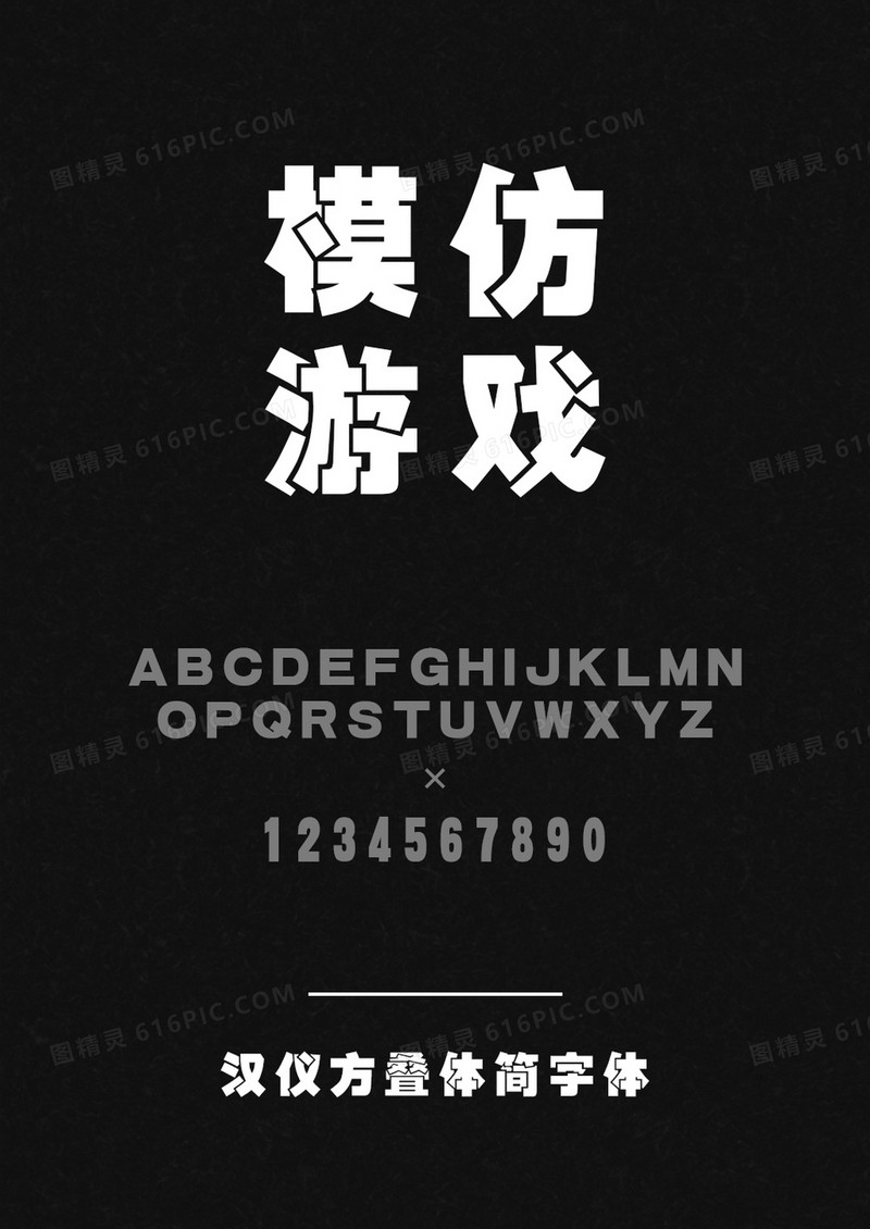 汉仪方叠体简