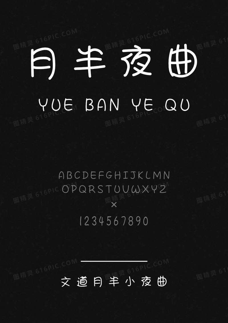 文道月半小夜曲字体