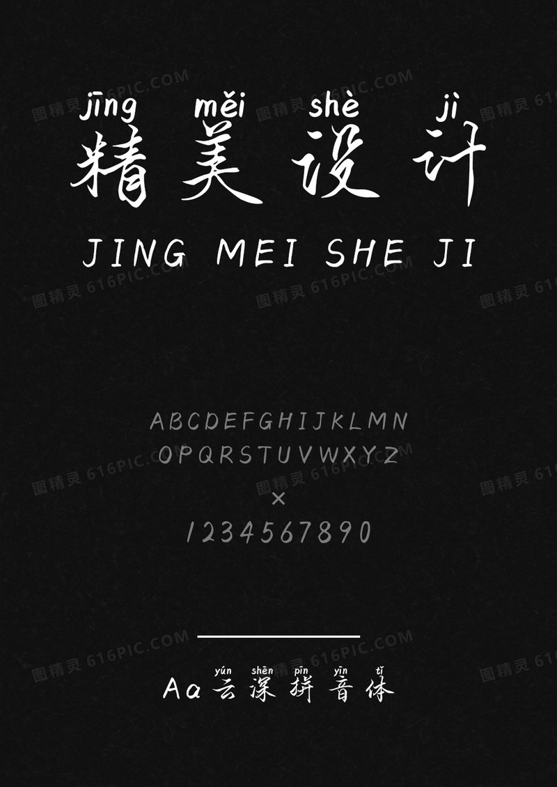 Aa云深拼音体