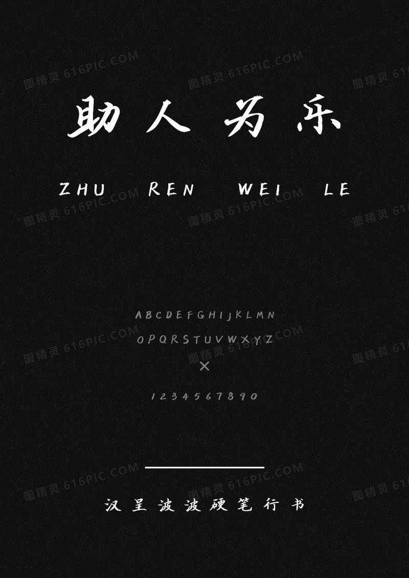 汉呈波波硬笔行书