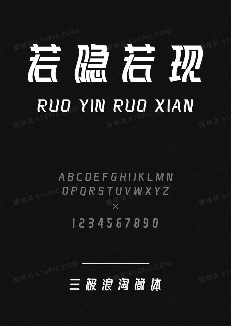 三极浪淘简体