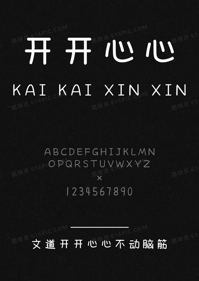 文道开开心心不动脑筋字体