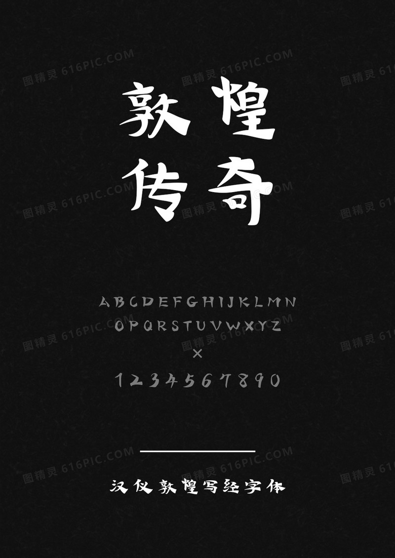 汉仪敦煌写经W