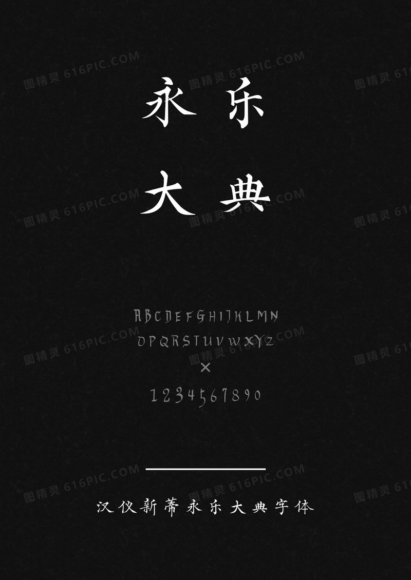 汉仪新蒂永乐大典