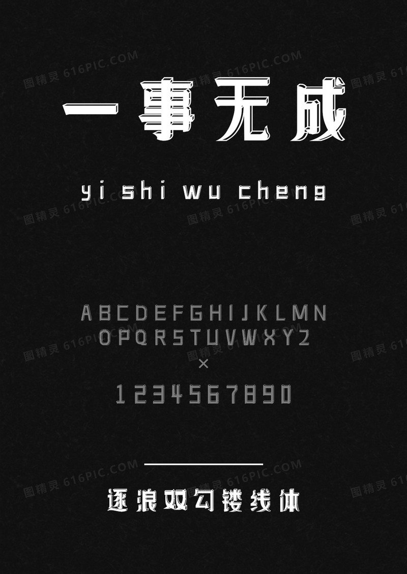 逐浪双勾镂线体