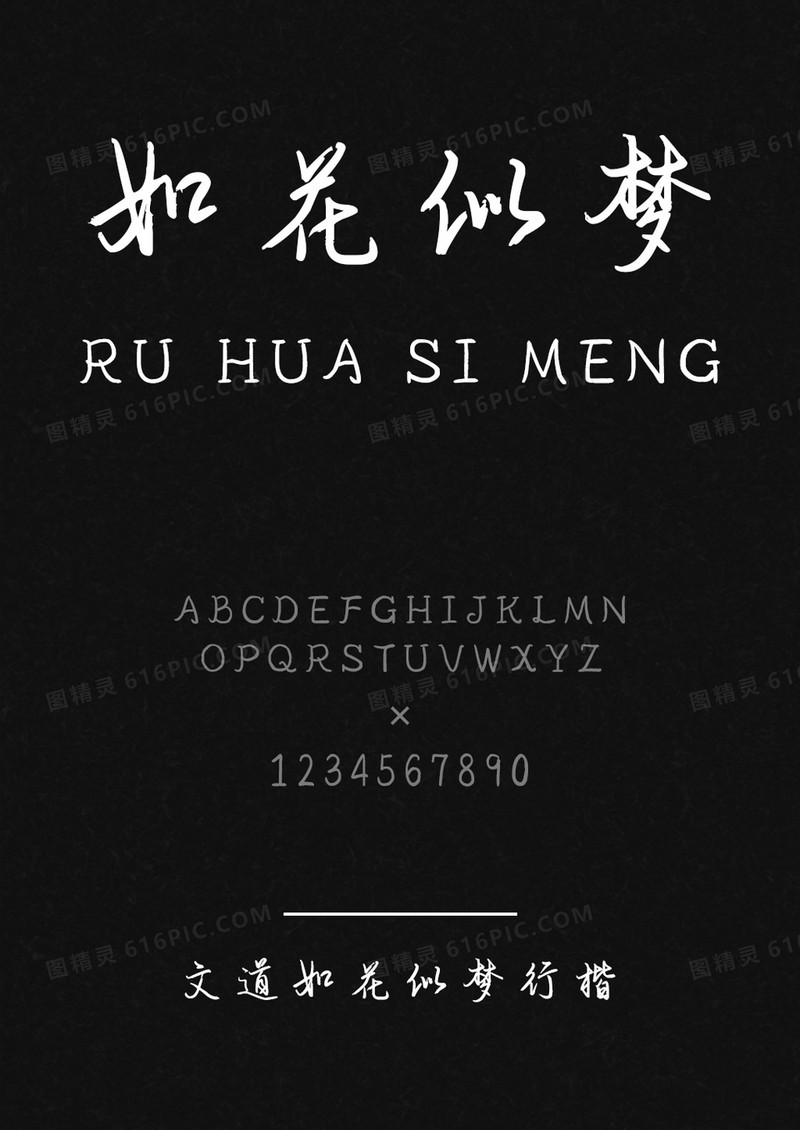 文道如花似梦行楷字体