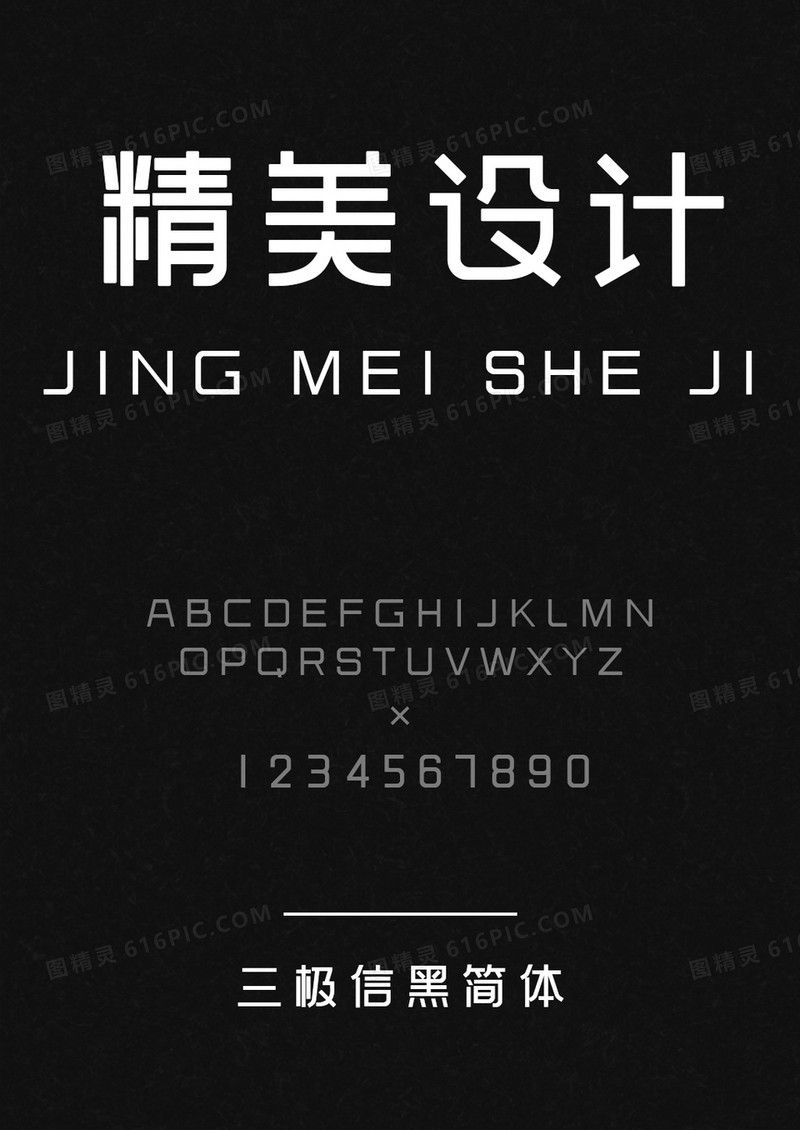 三极信黑简体