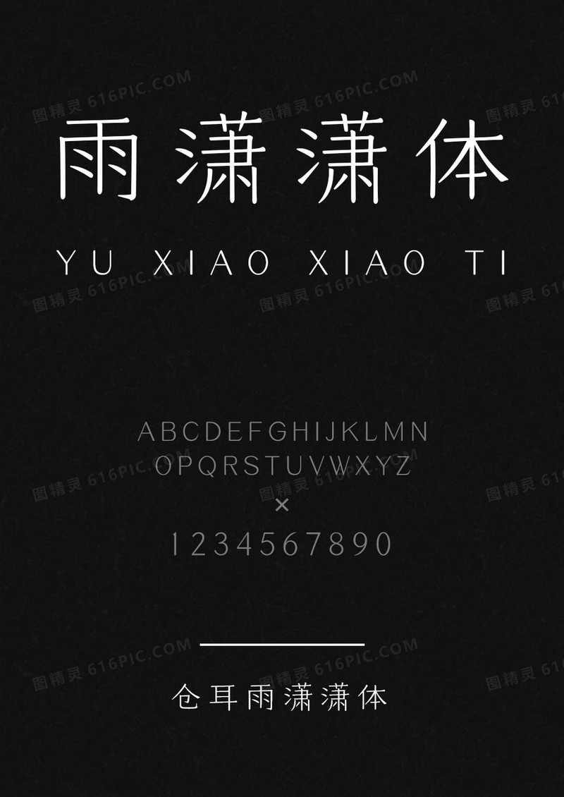 仓耳雨潇潇体