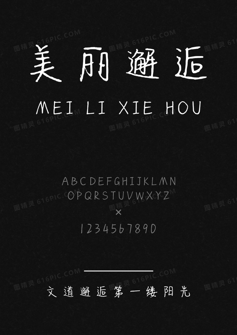 文道邂逅第一缕阳光字体