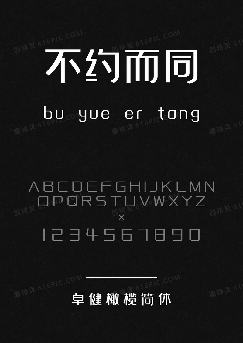 卓健橄榄简体