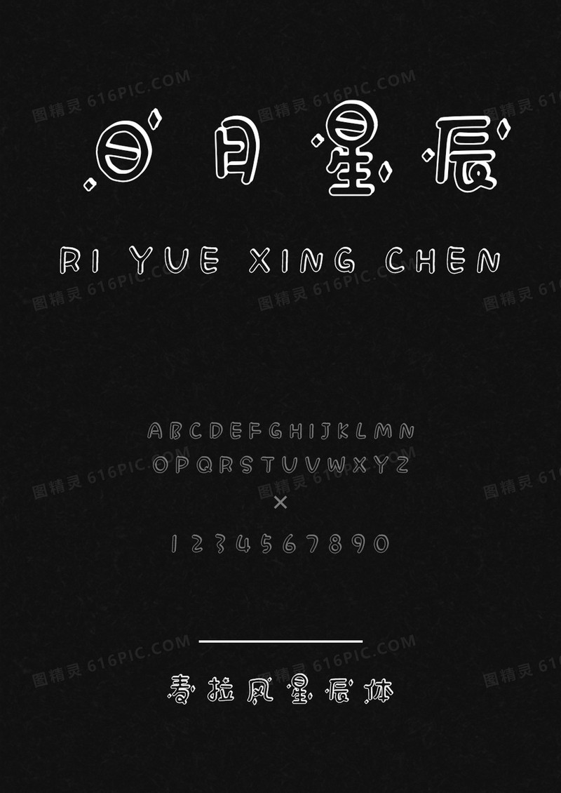 麦拉风星辰体