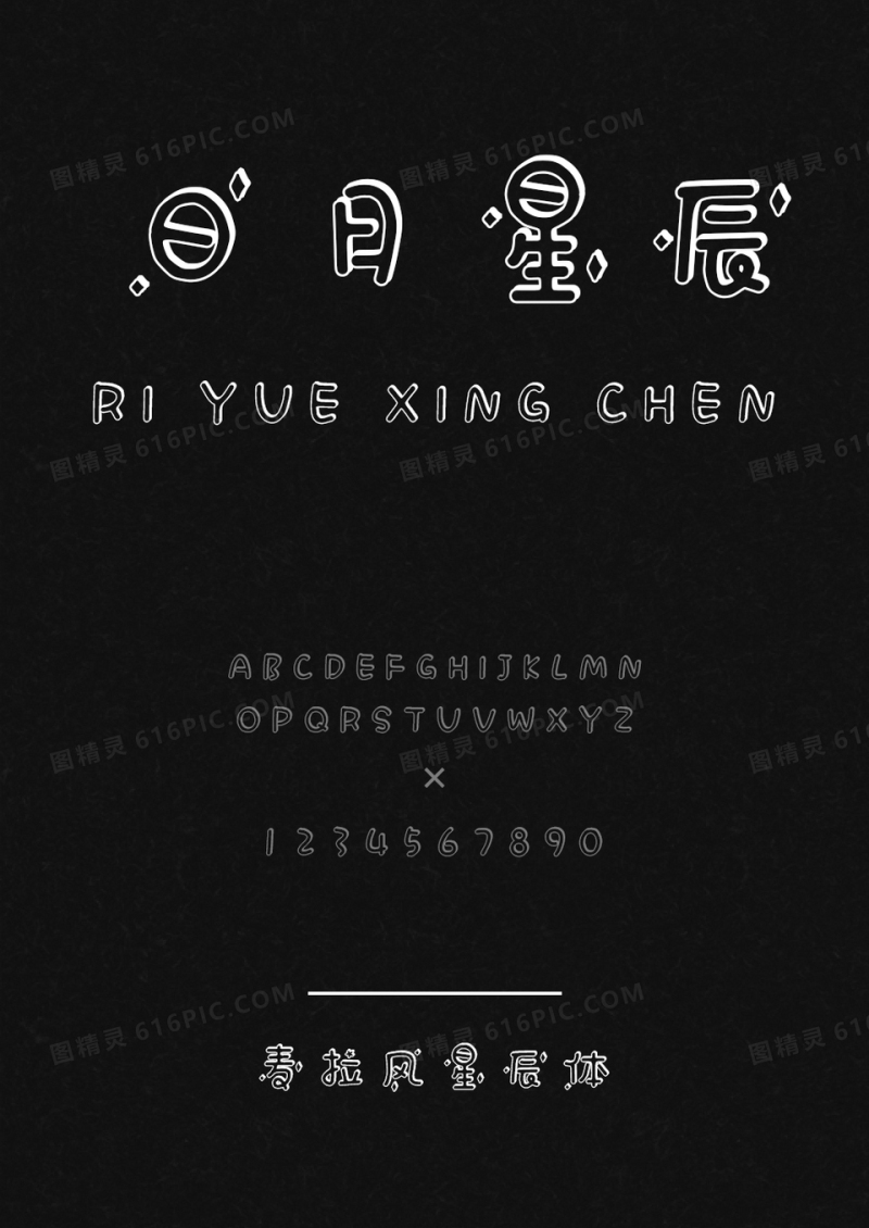 麦拉风星辰体