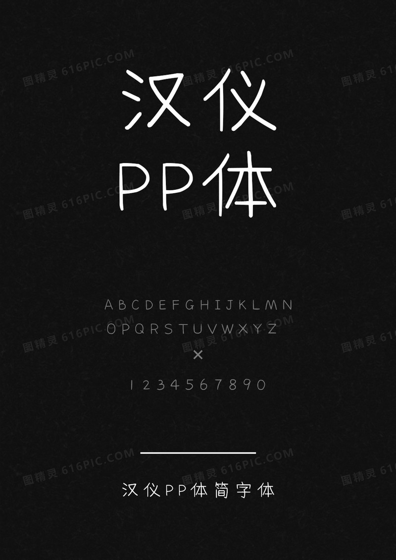 汉仪PP体简