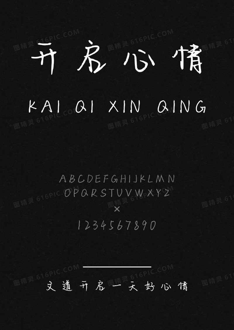 文道开启一天好心情字体