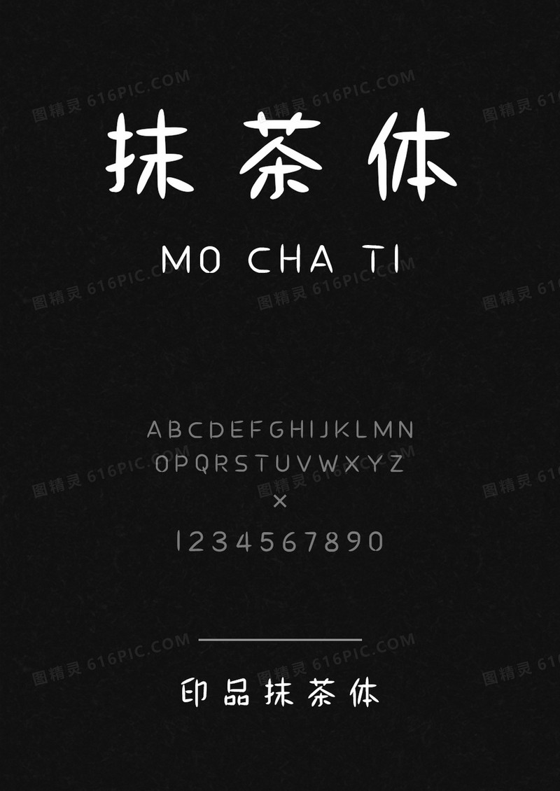 印品抹茶体