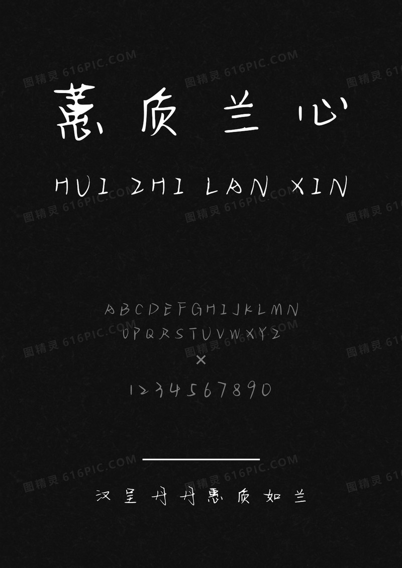 汉呈丹丹惠质如兰