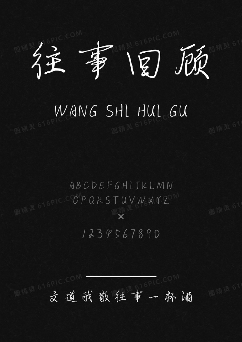 文道我敬往事一杯酒字体