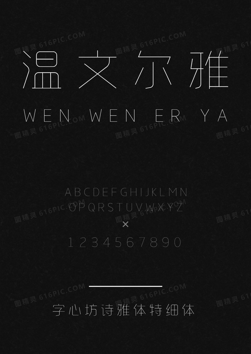 字心坊诗雅体特细体