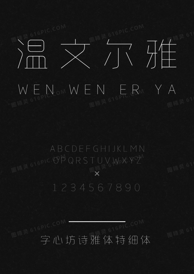 字心坊诗雅体特细体