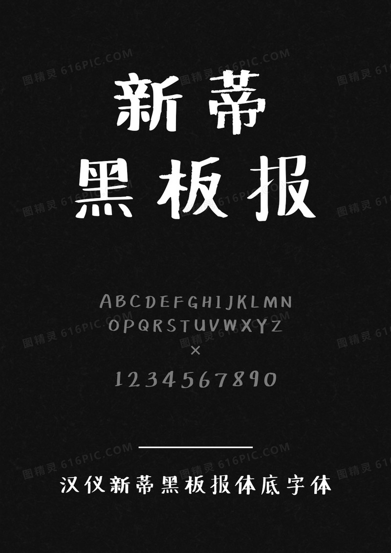 汉仪新蒂黑板报体底字