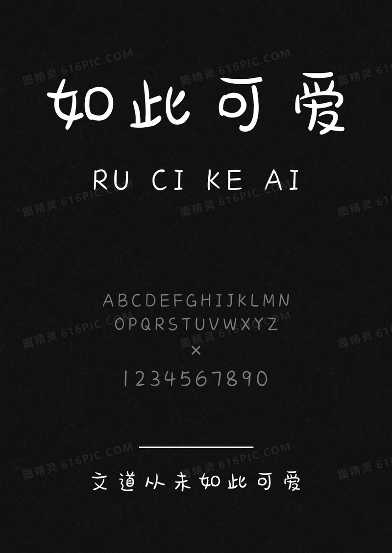文道从未如此可爱字体
