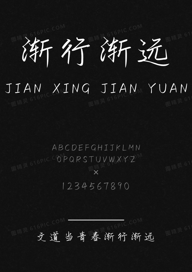 文道当青春渐行渐远字体
