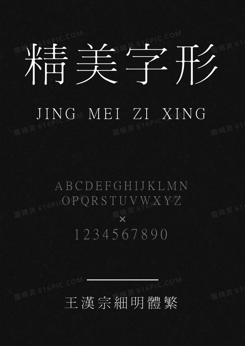 王汉宗细明体繁