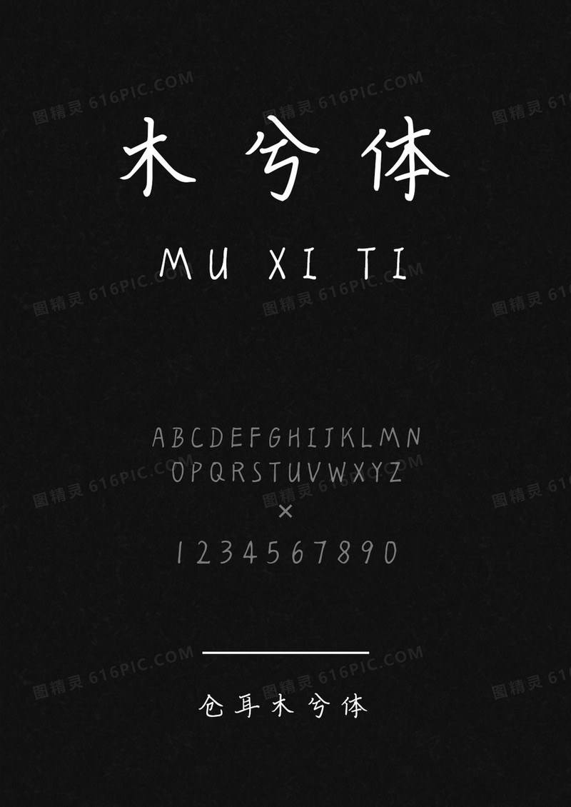 仓耳木兮体