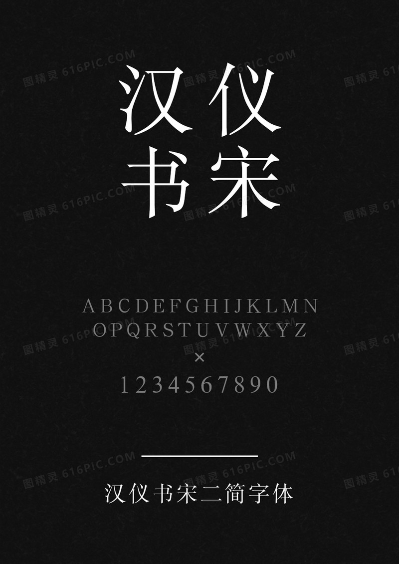 汉仪书宋二简