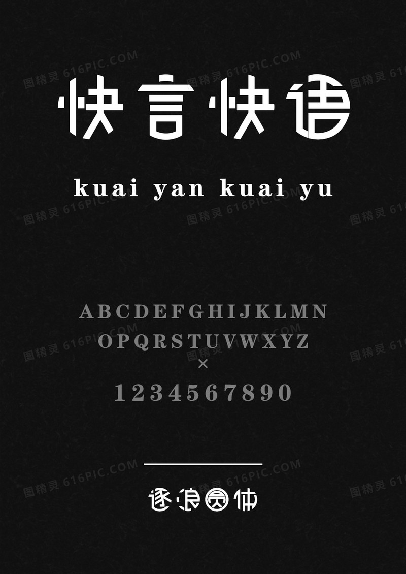 逐浪圆体