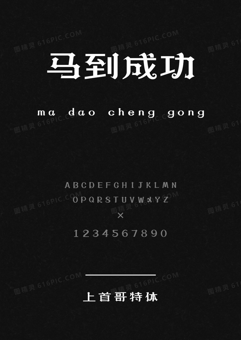 上首哥特体