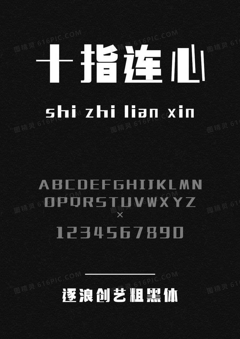 逐浪创艺粗黑体