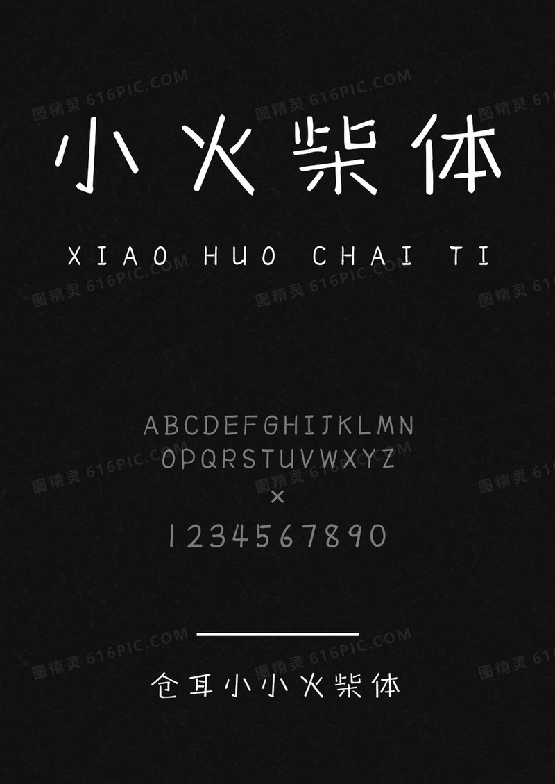 仓耳小小火柴体