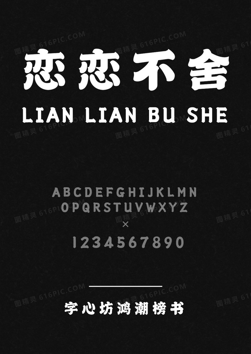 字心坊鸿潮榜书