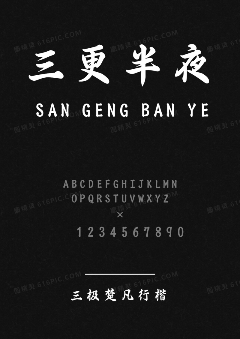 三极春联字