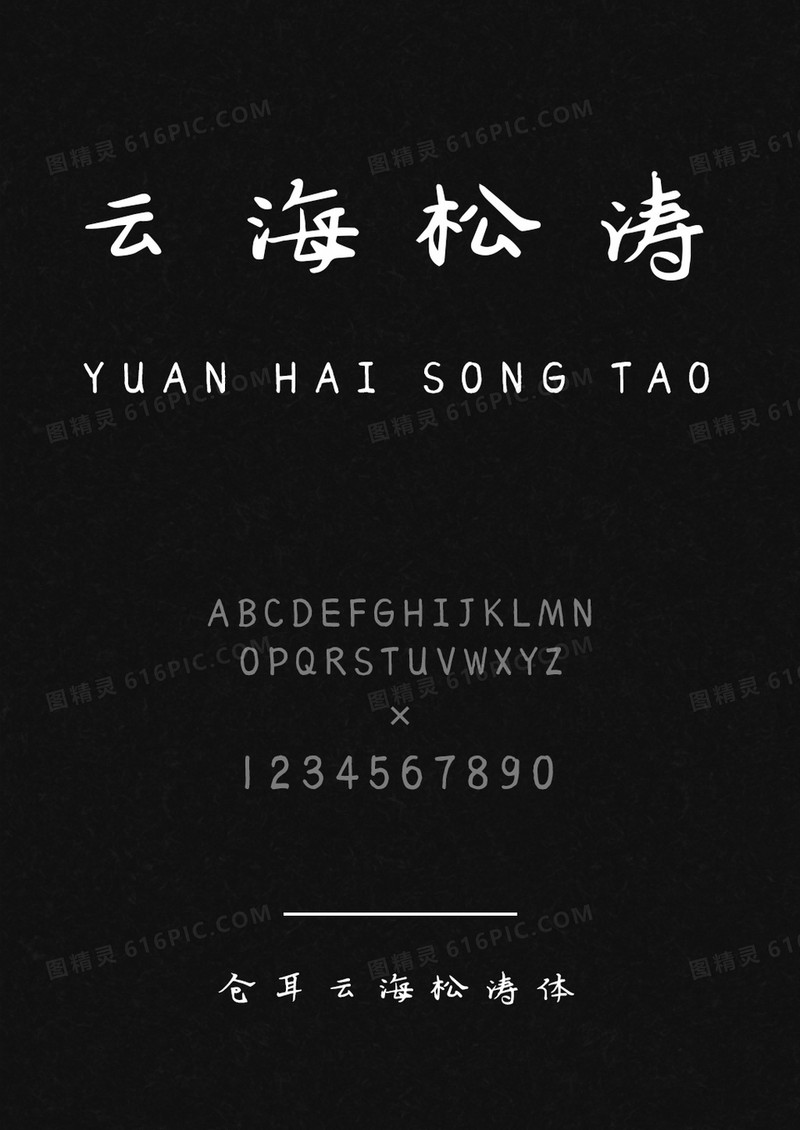 仓耳云海松涛体