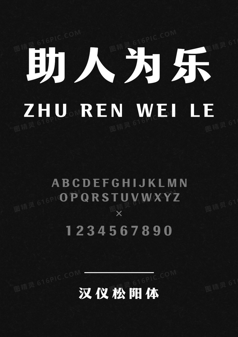 汉仪松阳体W