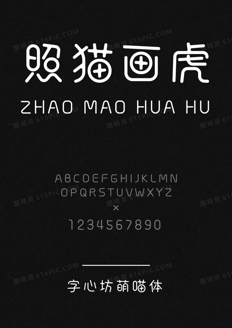 字心坊-萌喵体